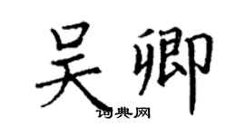 丁謙吳卿楷書個性簽名怎么寫