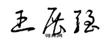 曾慶福王展強草書個性簽名怎么寫