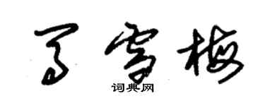 朱錫榮馬雪梅草書個性簽名怎么寫