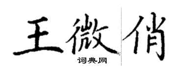 丁謙王微俏楷書個性簽名怎么寫