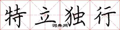 荊霄鵬特立獨行楷書怎么寫