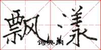 駱恆光飄漾楷書怎么寫