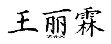 丁謙王麗霖楷書個性簽名怎么寫