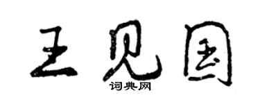 曾慶福王見國行書個性簽名怎么寫