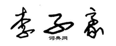 朱錫榮李子豪草書個性簽名怎么寫