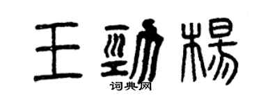曾慶福王勁楊篆書個性簽名怎么寫