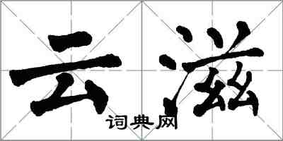 翁闓運雲滋楷書怎么寫