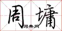 荊霄鵬周墉行書怎么寫