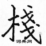 駱恆光寫的硬筆楷書棧