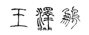 陳聲遠王澤鵬篆書個性簽名怎么寫