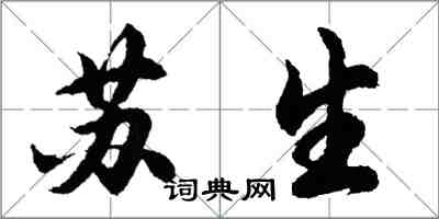 胡問遂蘇生行書怎么寫