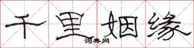 駱恆光千里姻緣隸書怎么寫