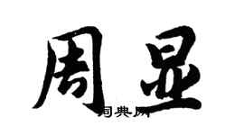 胡問遂周顯行書個性簽名怎么寫