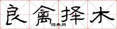 曾慶福良禽擇木隸書怎么寫