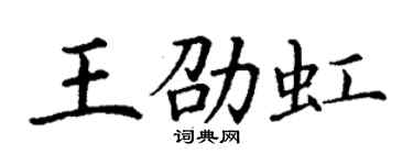丁謙王劭虹楷書個性簽名怎么寫