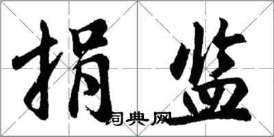 胡問遂捐監行書怎么寫