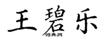 丁謙王碧樂楷書個性簽名怎么寫