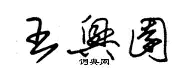 朱錫榮王興園草書個性簽名怎么寫