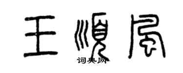 曾慶福王順風篆書個性簽名怎么寫