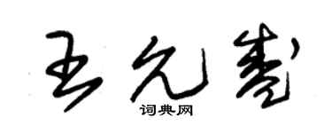 朱錫榮王允盛草書個性簽名怎么寫