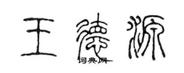 陳聲遠王德源篆書個性簽名怎么寫