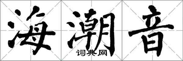 翁闓運海潮音楷書怎么寫