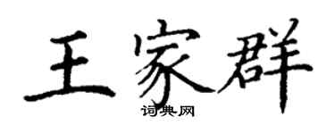 丁謙王家群楷書個性簽名怎么寫