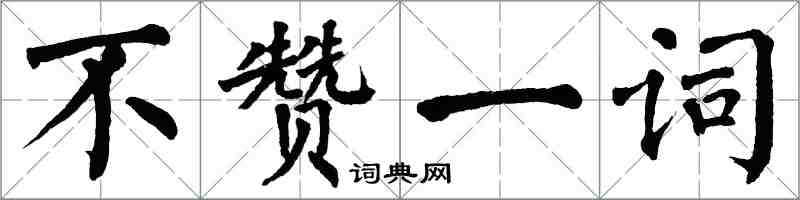 翁闓運不贊一詞楷書怎么寫