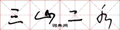 王冬齡三山二水草書怎么寫