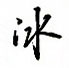 吳玉生寫的硬筆行書冰
