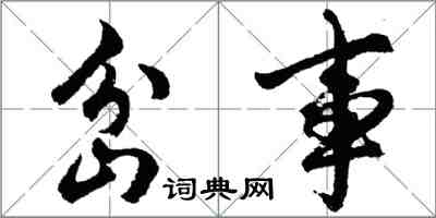 胡問遂岔事行書怎么寫