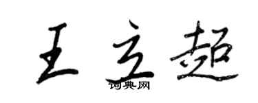 王正良王立超行書個性簽名怎么寫