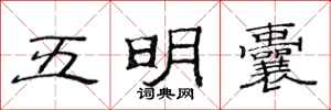 范連陞五明囊隸書怎么寫