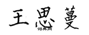 何伯昌王思蔓楷書個性簽名怎么寫