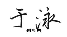 駱恆光於泳行書個性簽名怎么寫