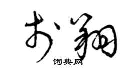 曾慶福於翔草書個性簽名怎么寫