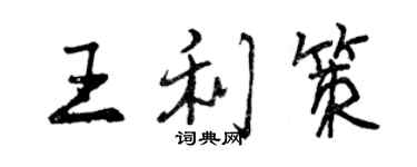 曾慶福王利策行書個性簽名怎么寫