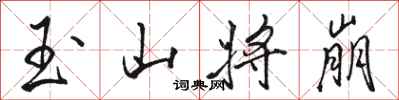 駱恆光玉山將崩行書怎么寫