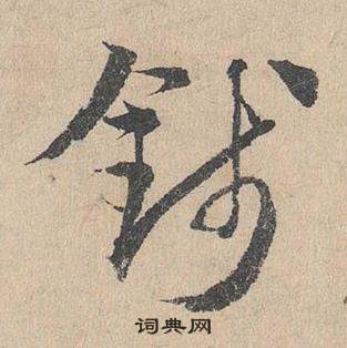 臨皇象急就章中鄧文原的寫法