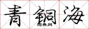 龐中華青銅海行書怎么寫