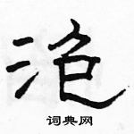 駱恆光寫的硬筆隸書泡