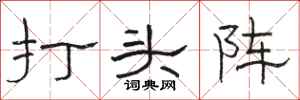 駱恆光打頭陣隸書怎么寫