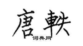 何伯昌唐軼楷書個性簽名怎么寫