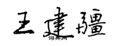 曾慶福王建疆行書個性簽名怎么寫