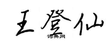 王正良王登仙行書個性簽名怎么寫