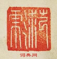 “笵彪”篆刻印章