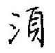 茞楷書怎么寫好看_茞硬筆楷書書法_茞鋼筆楷書字帖