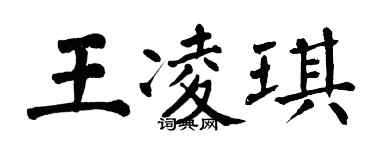 翁闓運王凌琪楷書個性簽名怎么寫
