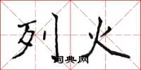 侯登峰列火楷書怎么寫