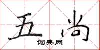 侯登峰五尚楷書怎么寫
